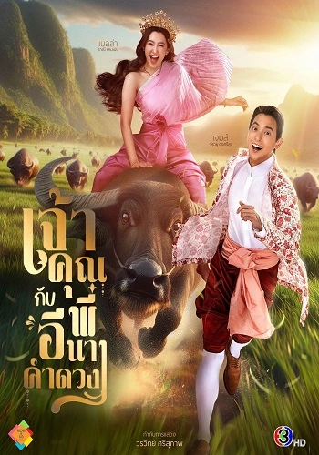 Điện Hạ và Phu Nhân Kamduang - My Sassy Wedding
