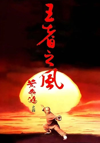 Hoàng Phi Hồng 4: Phong Tứ Vương