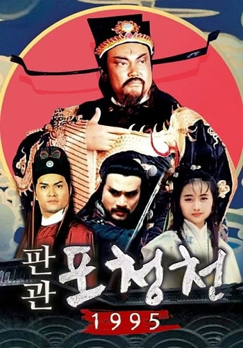 Tân Bao Thanh Thiên - Justice Pao