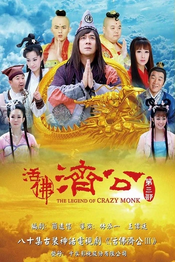Tế Điên Hòa Thượng 3