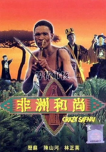 Thượng Đế Cũng Phải Cười: Phần 3 - Crazy Safari