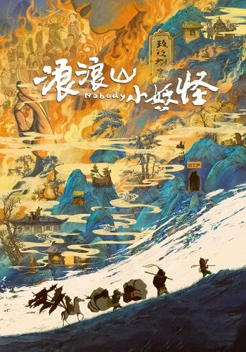 Tiểu Yêu Quái Núi Lãng Lãng