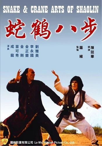 Xà Hạc Bát Bộ Quyền - Snake and Crane Arts of Shaolin